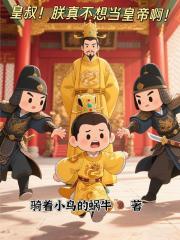 皇叔，我真不想當皇帝啊！