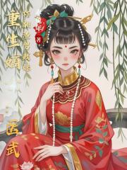 重生嫡女：醫武炸翻渣男賤妹