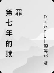 第七年的贖罪
