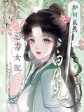 論惡毒女配如何成為白月光