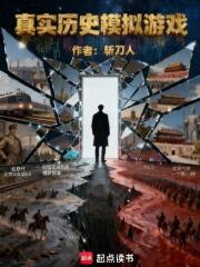 真實曆史模擬遊戲