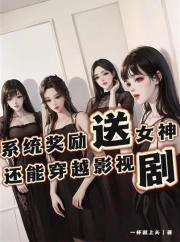 係統獎勵送女神，還能穿越影視劇