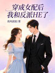 穿成女配後我和反派HE了