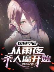 凶冥空間：從雨夜殺人魔開始