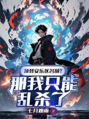 頂替安樂區名額？那我隻能亂殺了