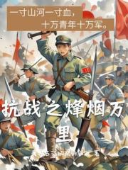 抗戰之烽煙萬裡