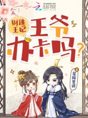 財迷王妃：王爺，辦卡嗎？