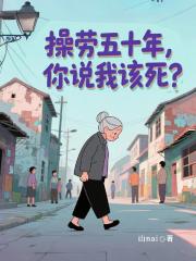 操勞五十年，你說我該死？