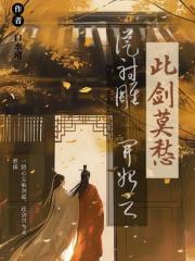 從射鵰開始之此劍莫愁