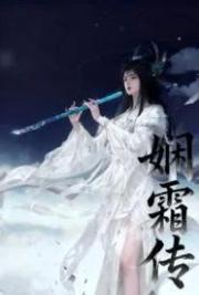 嫻霜傳