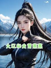 大遼秘史蕭燕燕