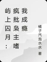 嶼上囚月：瘋批梟主嗜我成癮