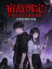 宿敵繫結：青梅竹馬在無限流殺瘋