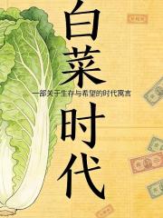 白菜時代