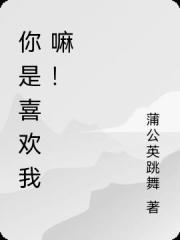 你是喜歡我嘛！