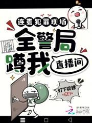 連麥犯罪現場，全警局蹲我直播間