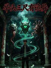 舉頭三尺有詭異