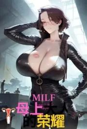 母上大人的榮耀
