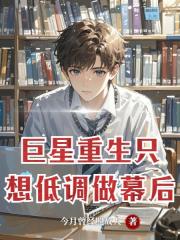 巨星重生：隻想低調做幕後