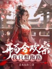 開局合歡宗，我隻想跑路