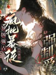 異國強占，瘋批暴徒強製愛！