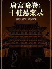 唐宮暗卷：十樁懸案錄
