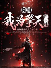 隋瀾，我為擎天白玉柱