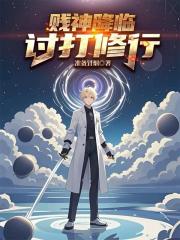 賤神降臨，討打修行