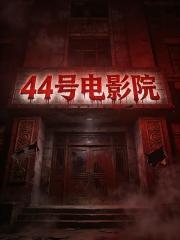 44號電影院