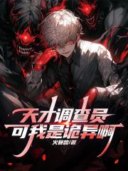 天才調查員？可我是詭異啊
