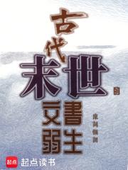 古代末世的文弱書生