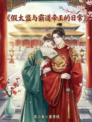 假太監與霸道帝王的日常