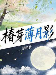 椿芽薄月影