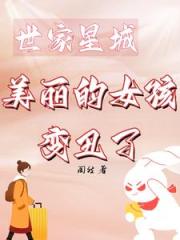 世家星城，美麗的女孩變醜了