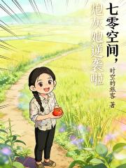 七零空間，炮灰她逆襲啦