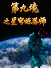 第九境之星穹煉器師