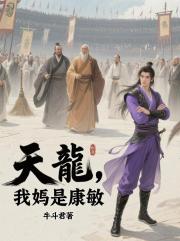 天龍，我媽是康敏？