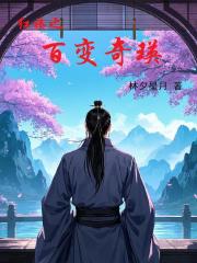 紅樓之百變奇瑛