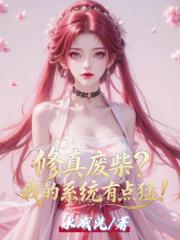 修真廢柴？我的係統有點猛！