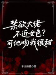 禁慾大佬不近女色？可他吻我很甜