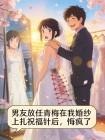 男友放任青梅在我婚紗上紮祝福針後，悔瘋了