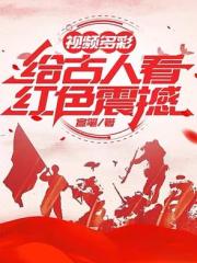 視訊多彩：給古人看紅色震撼