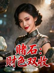 賭石：財色雙收