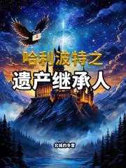 哈利波特之遺產繼承人