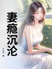 八年冷淡你提離婚，我簽字你瘋什麼