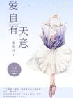 愛自有天意