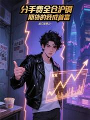 分手費全倉滬銅期貨的我成首富