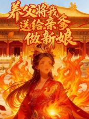 養父將我送給親爹做新娘