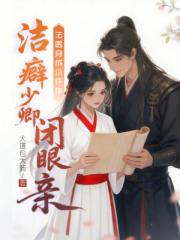 法醫穿成小仵作，潔癖少卿閉眼親