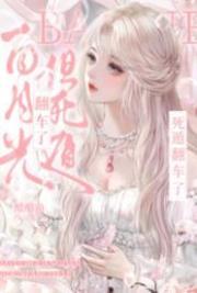 白月光，但死遁翻車了